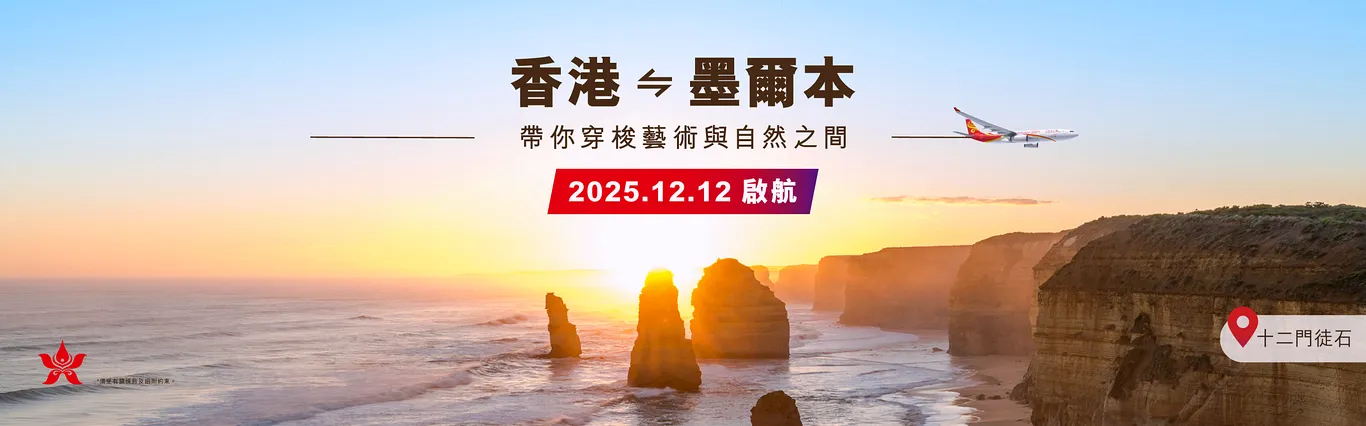 香港航空再添澳洲航點 將開通墨爾本直航服務 - 這裡胡說 JL TALKS