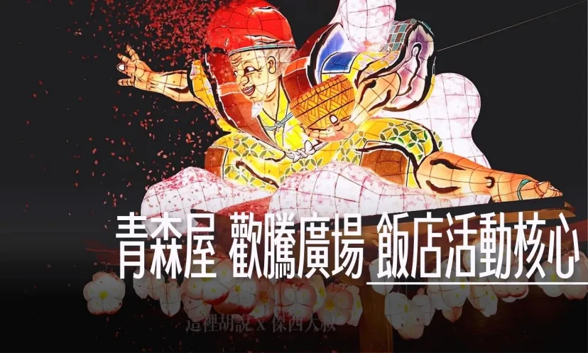 星野集團 青森屋 歡騰廣場 歡樂活動.名產購物都在這裡!(第4篇/共6篇) - 這裡胡說 JL TALKS 星野集團 青森屋 歡騰廣場 歡樂活動.名產購物都在這裡!(第4篇/共6篇) - 這裡胡說 JL TALKS