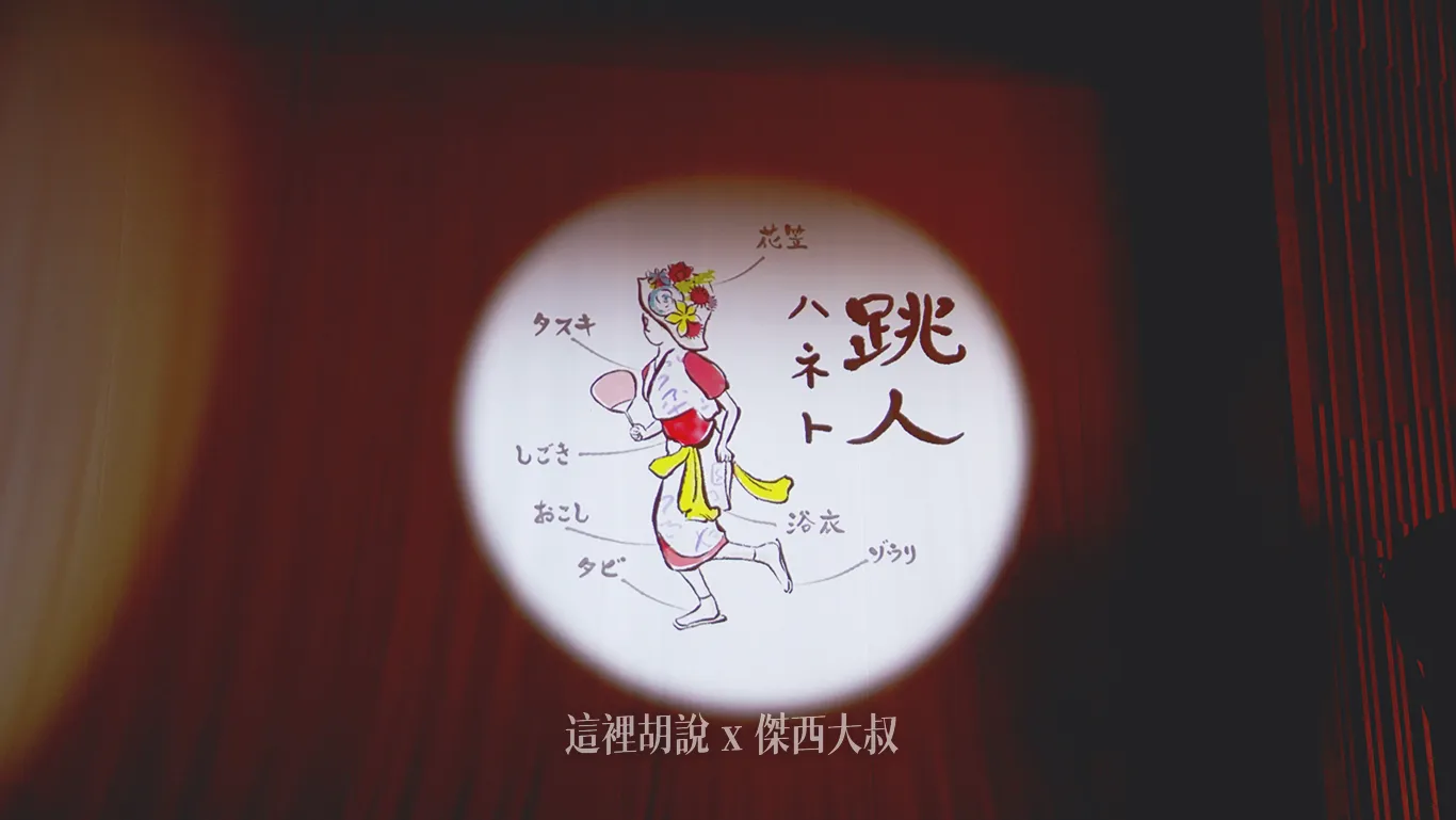 跳人身上的配件很多，但最重要的就是花笠