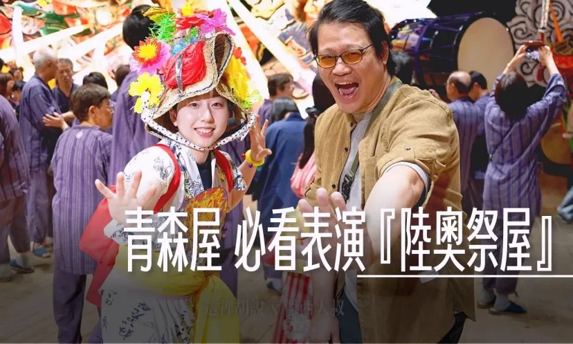 星野集團 青森屋必看祭典表演『陸奧祭屋』節目單等級的介紹 要預約 濃縮青森四大慶典(第5篇/共6篇) - 這裡胡說 JL TALKS 星野集團 青森屋必看祭典表演『陸奧祭屋』節目單等級的介紹 要預約 濃縮青森四大慶典(第5篇/共6篇) - 這裡胡說 JL TALKS