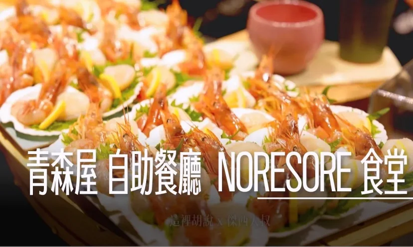 星野集團 青森屋 NORESORE 食堂 果然是帆立貝的故鄉 早餐晚餐都是干貝吃到飽(第6篇/共6篇) - 這裡胡說 JL TALKS 星野集團 青森屋 NORESORE 食堂 果然是帆立貝的故鄉 早餐晚餐都是干貝吃到飽(第6篇/共6篇) - 這裡胡說 JL TALKS