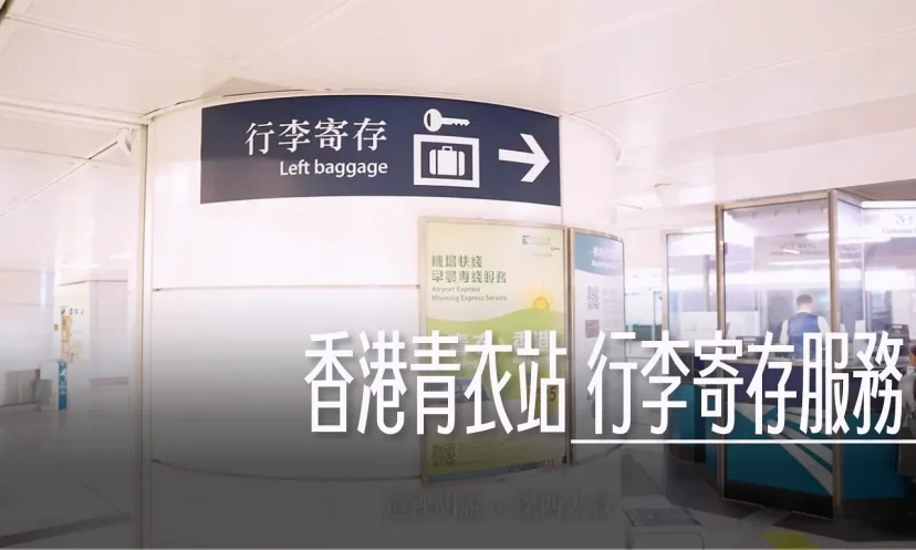 香港機場快線 / 港鐵 青衣站 行李寄物服務 要去迪士尼的朋友可以考慮寄物在此 - 這裡胡說 JL TALKS 香港機場快線 / 港鐵 青衣站 行李寄物服務 要去迪士尼的朋友可以考慮寄物在此 - 這裡胡說 JL TALKS