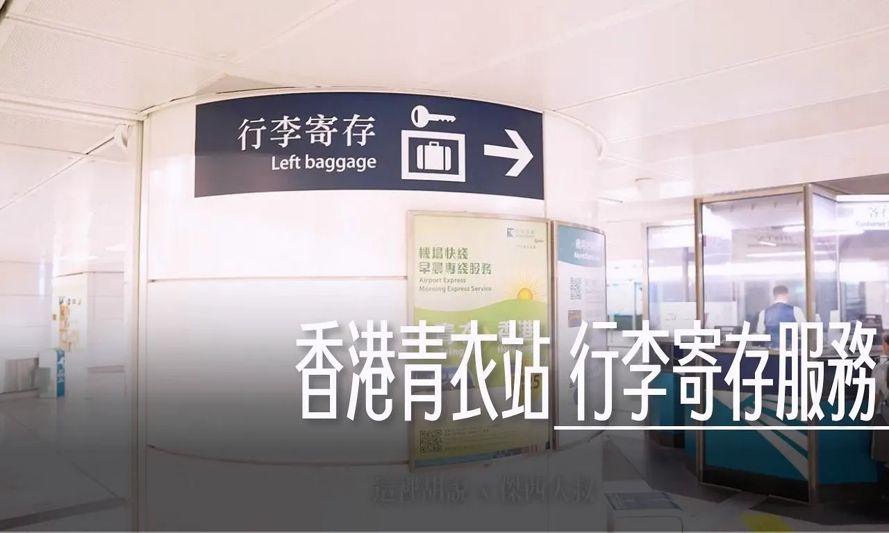 香港機場快線 / 港鐵 青衣站 行李寄物服務  要去迪士尼的朋友可以考慮寄物在此 - 這裡胡說 JL TALKS