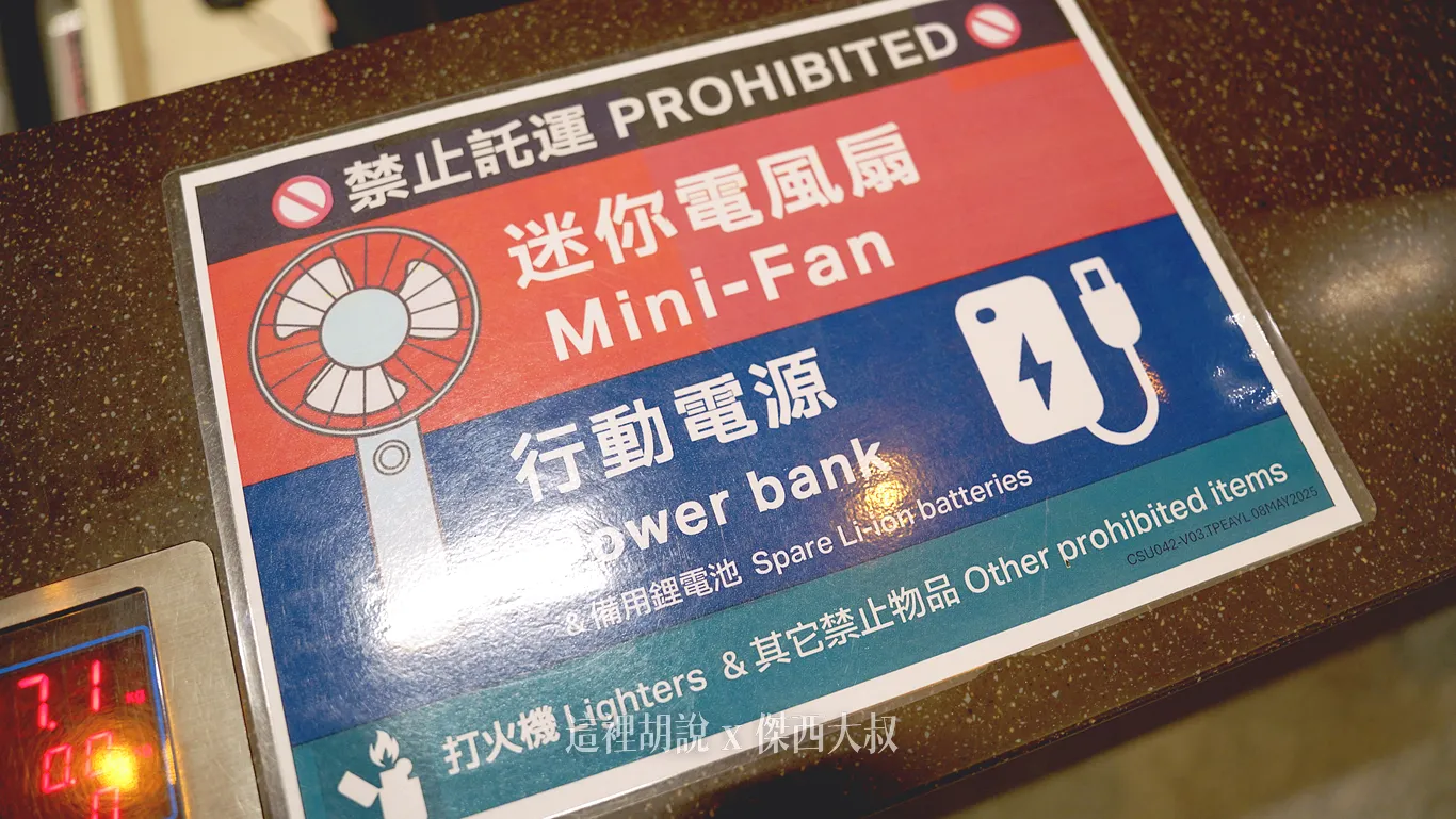 桃園機場的規定，迷你電扇以及行動都不能托運