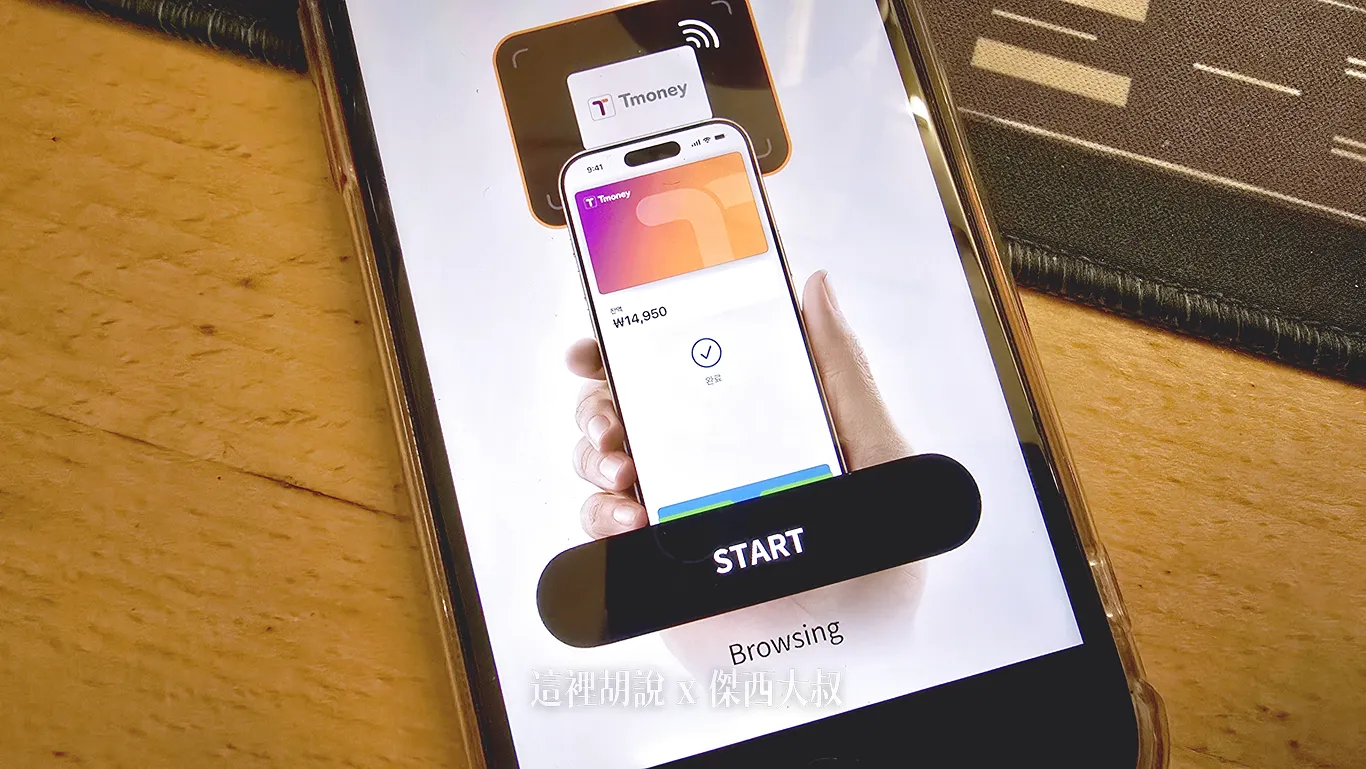 韓國開通 TMONEY 對 APPLE PAY的支援 2025/7/22啟用 外國信用卡要怎麼儲值 加卡有特別順序 - 這裡胡說 JL TALKS