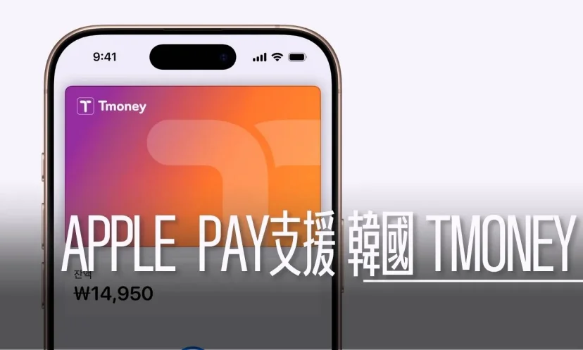 韓國開通 TMONEY 對 APPLE PAY的支援 2025/7/22啟用 外國信用卡要怎麼儲值 加卡有特別順序 - 這裡胡說 JL TALKS 韓國開通 TMONEY 對 APPLE PAY的支援 2025/7/22啟用 外國信用卡要怎麼儲值 加卡有特別順序 - 這裡胡說 JL TALKS