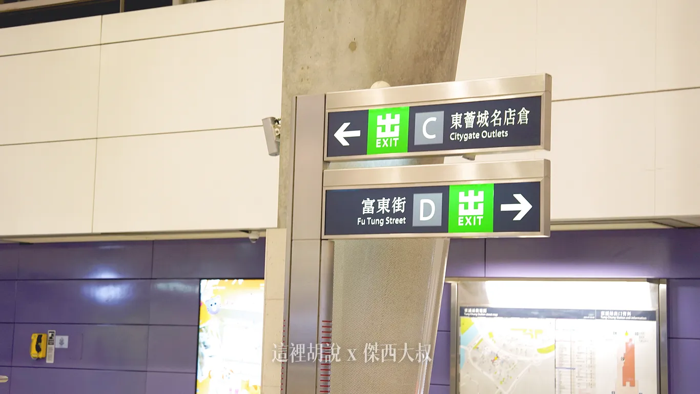 抵達東涌站，就往C出口東涌名店城走