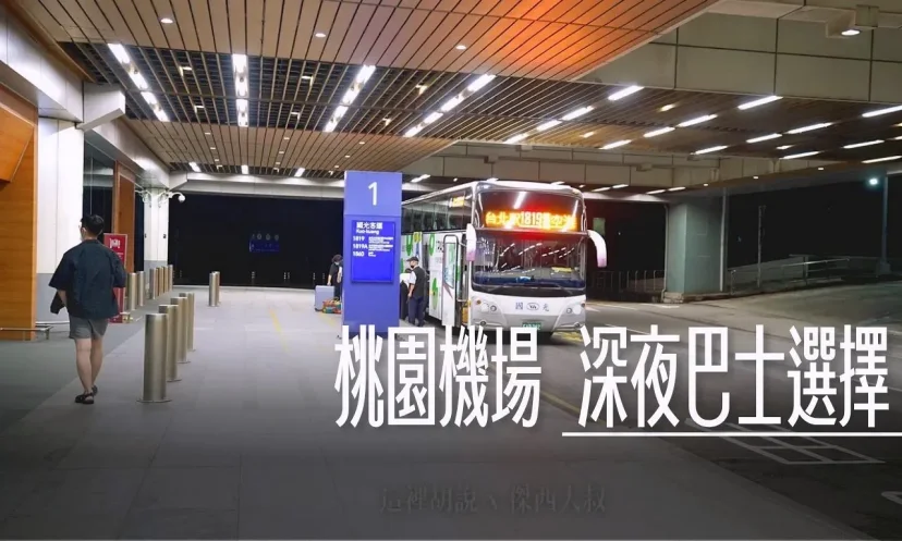 桃園機場深夜交通資訊 早上六點以前出發  十二點以後抵達 - 這裡胡說 JL TALKS