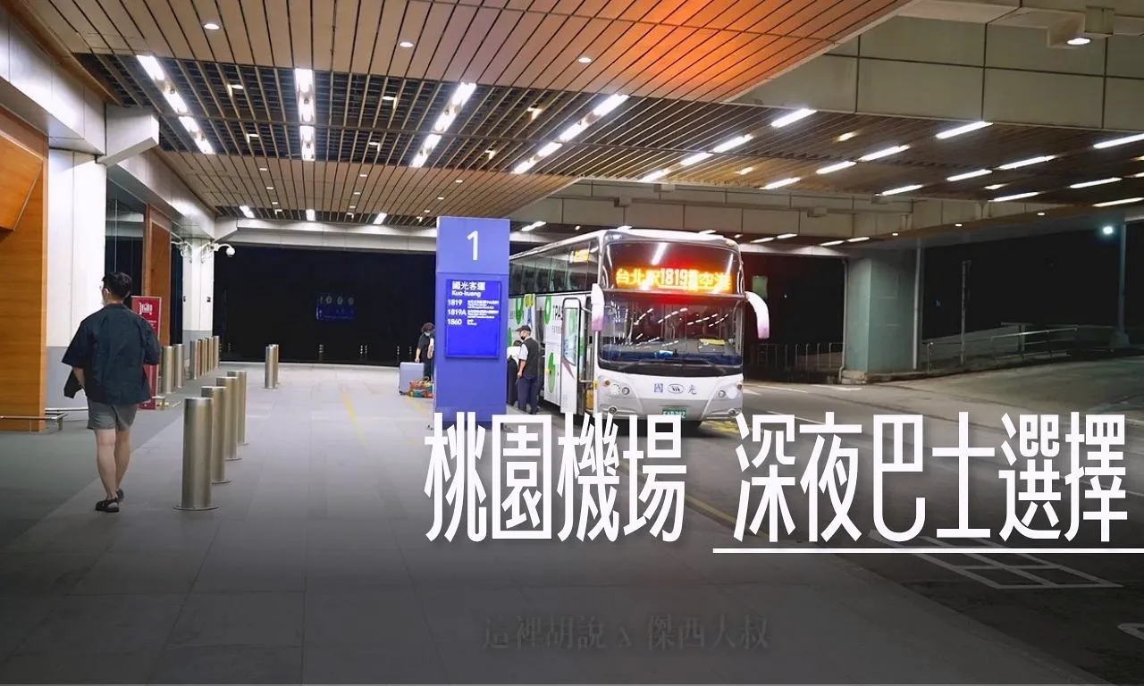 桃園機場深夜交通資訊 早上六點以前出發  十二點以後抵達 - 這裡胡說 JL TALKS