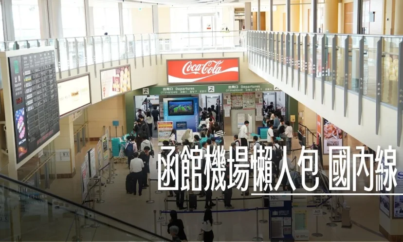 函館機場 懶人包：國內線比較好買 完整公開店鋪清單  登機前最後採購 觀景平台/兒童遊樂區/伴手禮/美食街 - 這裡胡說 JL TALKS