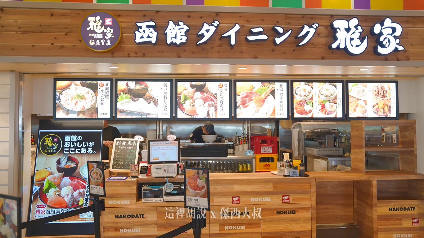 雅家 海鮮丼
