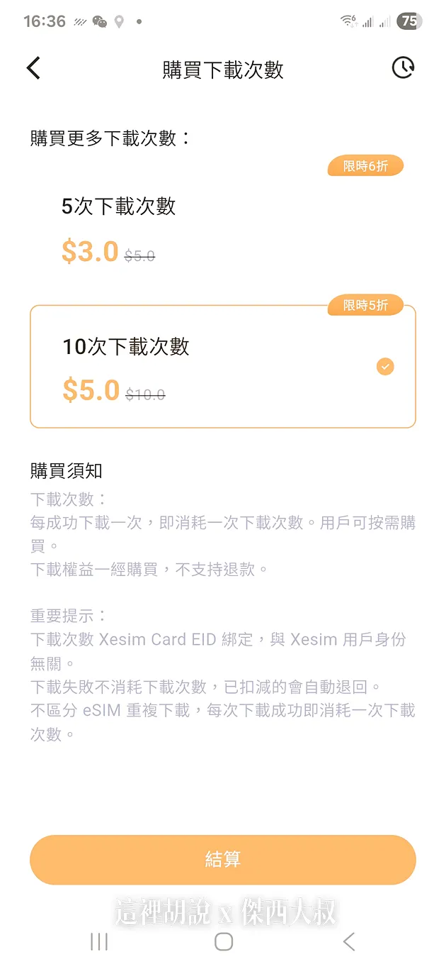 如果使用不是XESIM品牌的卡片需要購買下載次數（建議還是直接買他們家的卡片）