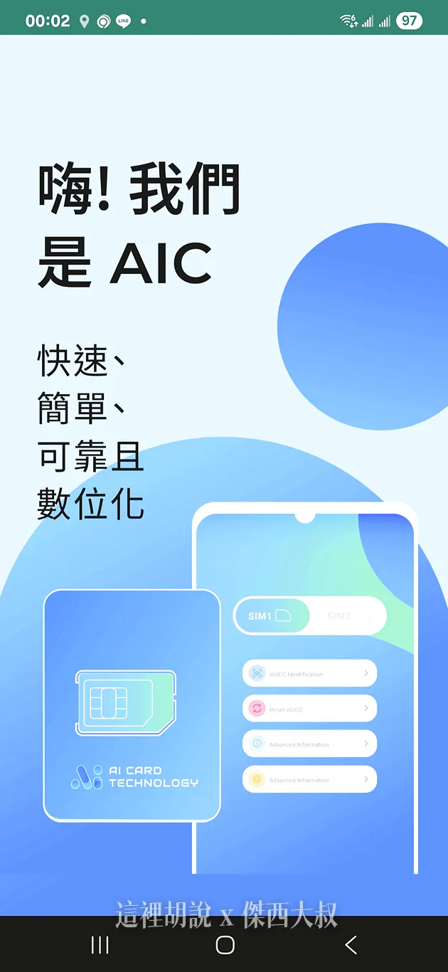 讓不支援ESIM的 Android 手機都可以使用的兩張ESIM產品 Xesim / AIC CARD：卡片