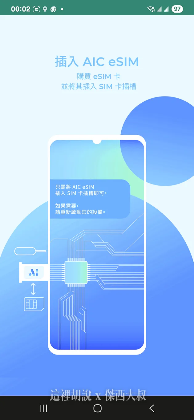 讓不支援ESIM的 Android 手機都可以使用的兩張ESIM產品 Xesim / AIC CARD：卡片