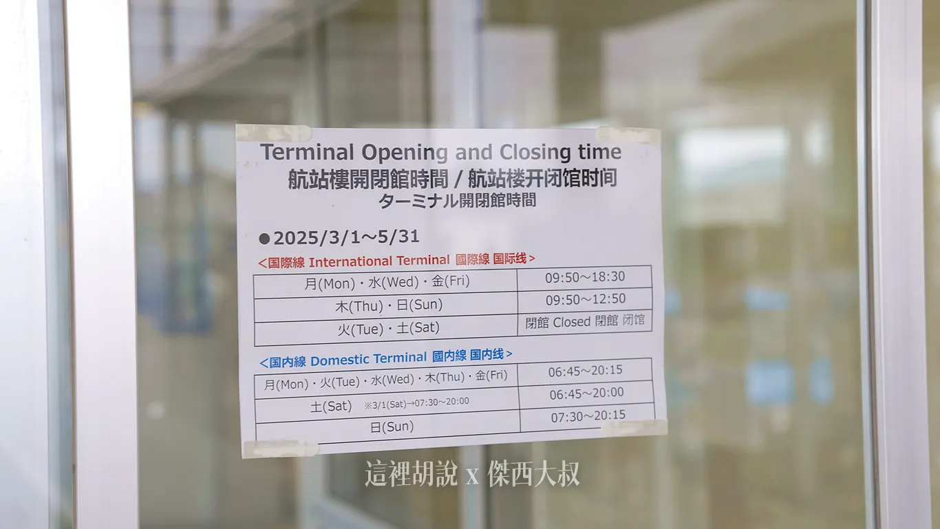 因為每個時間點的航班不太一樣，所以會有季節性的營運時間。但國內線都固定會開比較早。