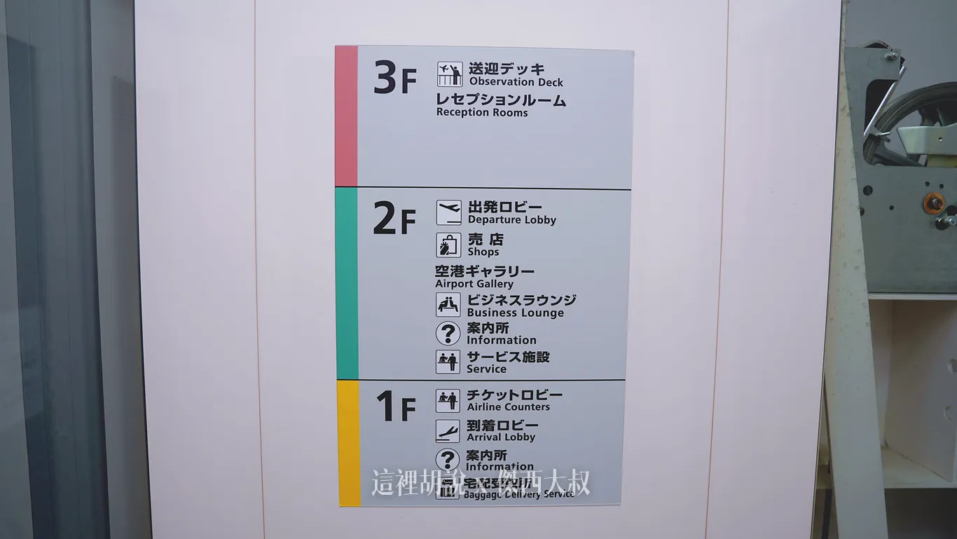 國內線三樓是觀景台二樓是主要的販賣店、還有函館機場的貴賓室A SPRING（管制區外）一樓為餐廳、跟便利商店