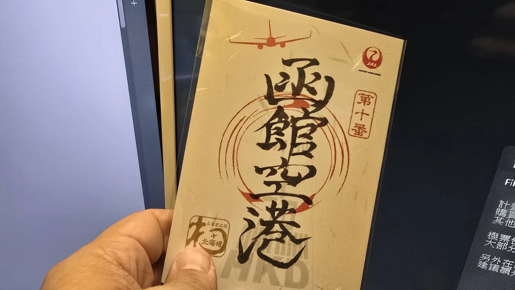 JAL函館空港御翔印