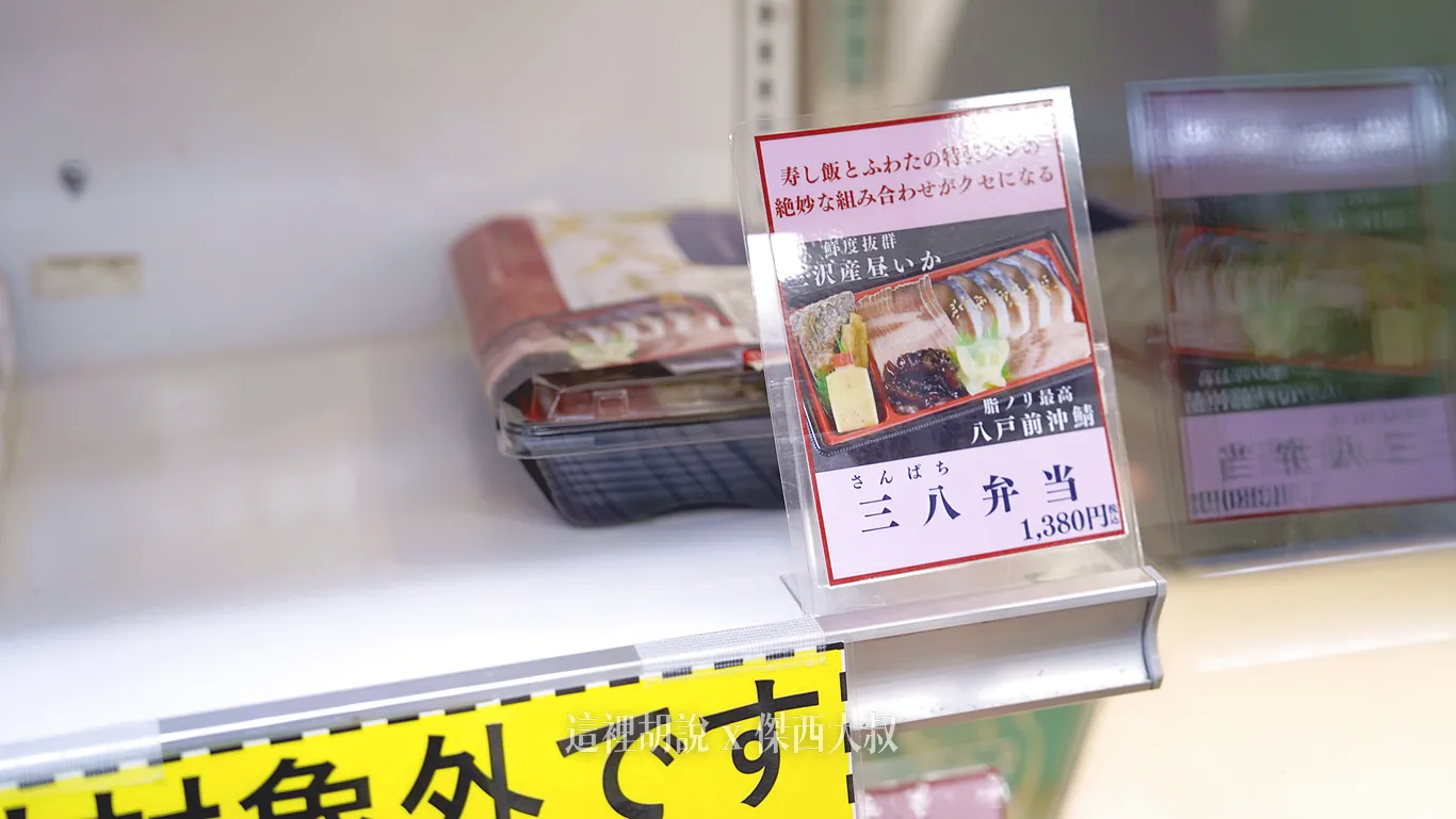三八便當了三澤名產魷魚和八户前沖鯖魚