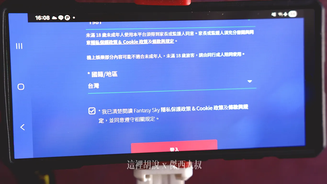 提供簡單的年齡之後就可以登入,沒有提供個資 提供簡單的年齡之後就可以登入,沒有提供個資