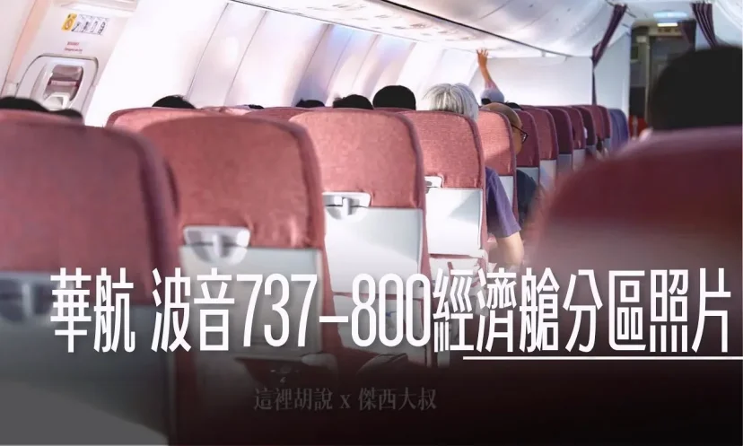 分區照片開箱：華航 737-800 完整經濟艙座位 用照片帶你看懂每個區域的全紀錄 機上無線娛樂系統 - 這裡胡說 JL TALKS