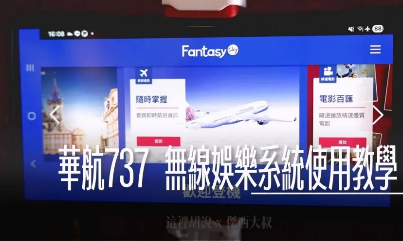 【華航737-800/A330/a321】搭乘必看！ 沒個人電視別慌！Fantasy Sky 無線娛樂系統使用教學 手機連上就可以看電影 - 這裡胡說 JL TALKS