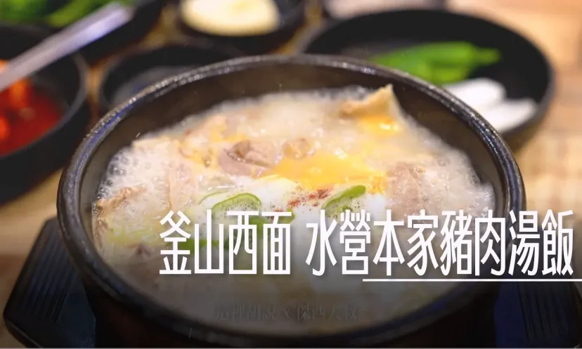釜山西面 水營本家豬肉湯飯（秀英本家）/豬肉湯飯一條街/ 24小時 / 深夜韓國人都選這間 中韓菜單對照表 - 這裡胡說 JL TALKS