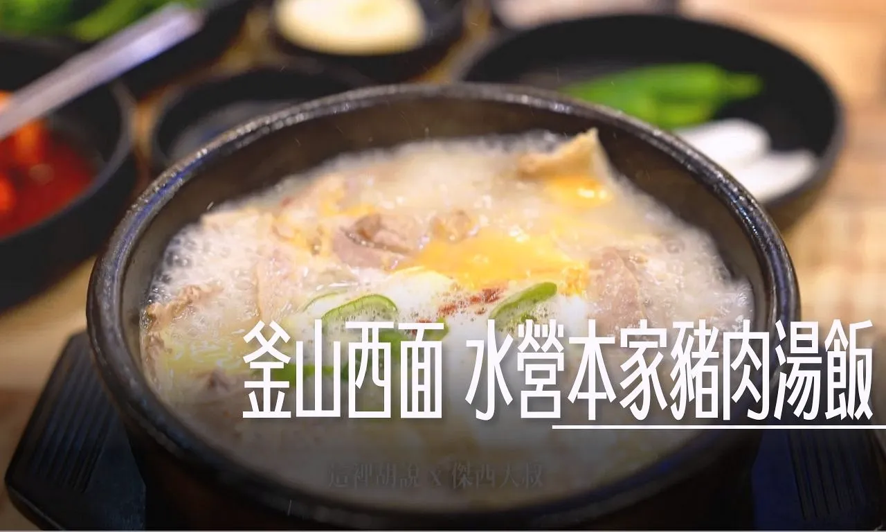 釜山西面 水營本家豬肉湯飯（秀英本家）/豬肉湯飯一條街/ 24小時 / 深夜韓國人都選這間 中韓菜單對照表 - 這裡胡說 JL TALKS