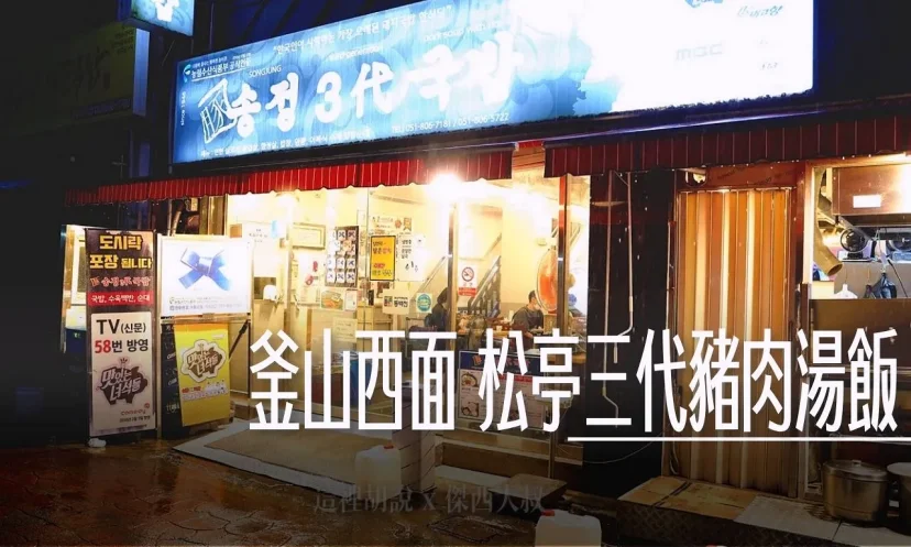 釜山西面 松亭三代豬肉湯飯/豬肉湯飯一條街/ 24小時凌晨可能會休息 / 中韓菜單對照表 - 這裡胡說 JL TALKS