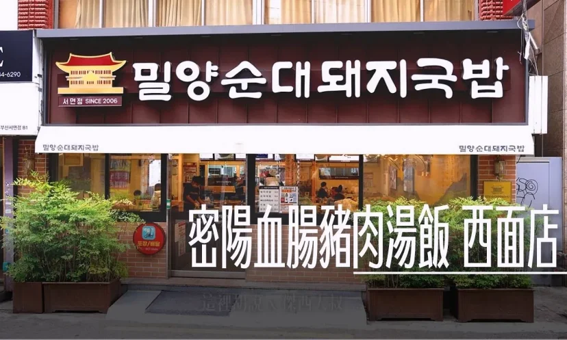 釜山西面 密陽血腸豬肉湯飯 西面店 / 24小時 / 中韓菜單對照表 /青春街 - 這裡胡說 JL TALKS 釜山西面 密陽血腸豬肉湯飯 西面店 / 24小時 / 中韓菜單對照表 /青春街 - 這裡胡說 JL TALKS