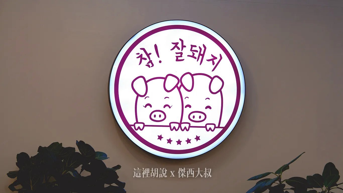 他的招牌LOGO是兩隻豬