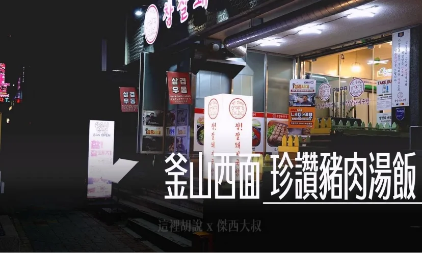 釜山西面 珍讚豬肉湯飯 深夜也吃得到! / 24小時 / 肉品處理有一套 / 中韓菜單對照表 - 這裡胡說 JL TALKS 釜山西面 珍讚豬肉湯飯 深夜也吃得到! / 24小時 / 肉品處理有一套 / 中韓菜單對照表 - 這裡胡說 JL TALKS