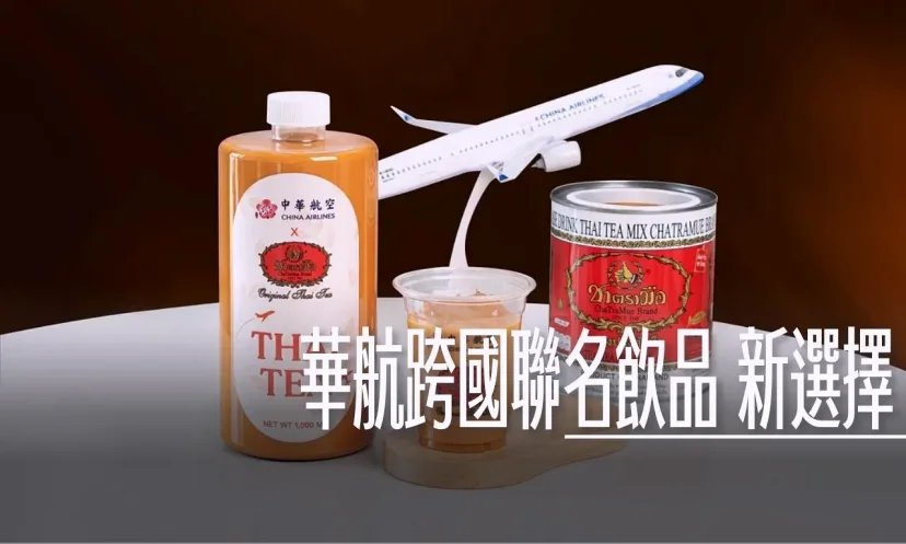 華航跨國聯名飲品 手標泰奶登機.  歇腳亭黑糖珍奶 空中餐飲新選擇 - 這裡胡說 JL TALKS
