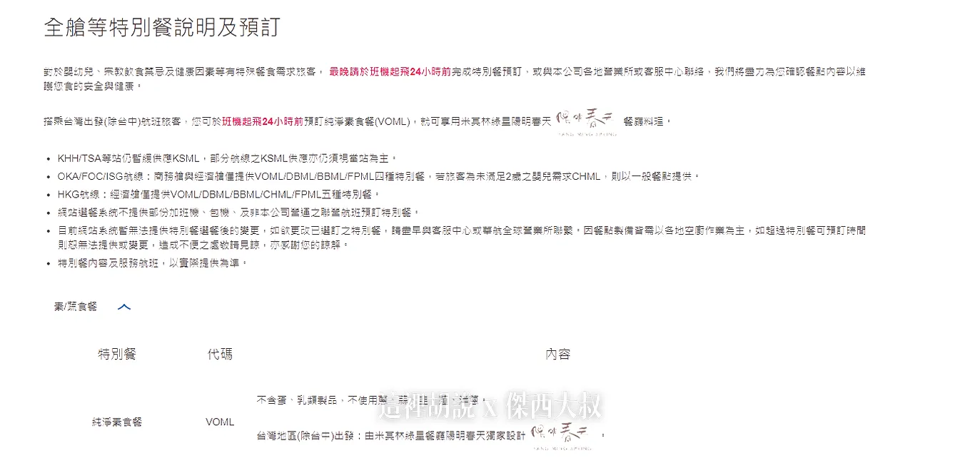 中華航空素食餐點(VOML) 上網預訂/ 預定米其林綠星陽明春天經濟艙餐食：機上配菜