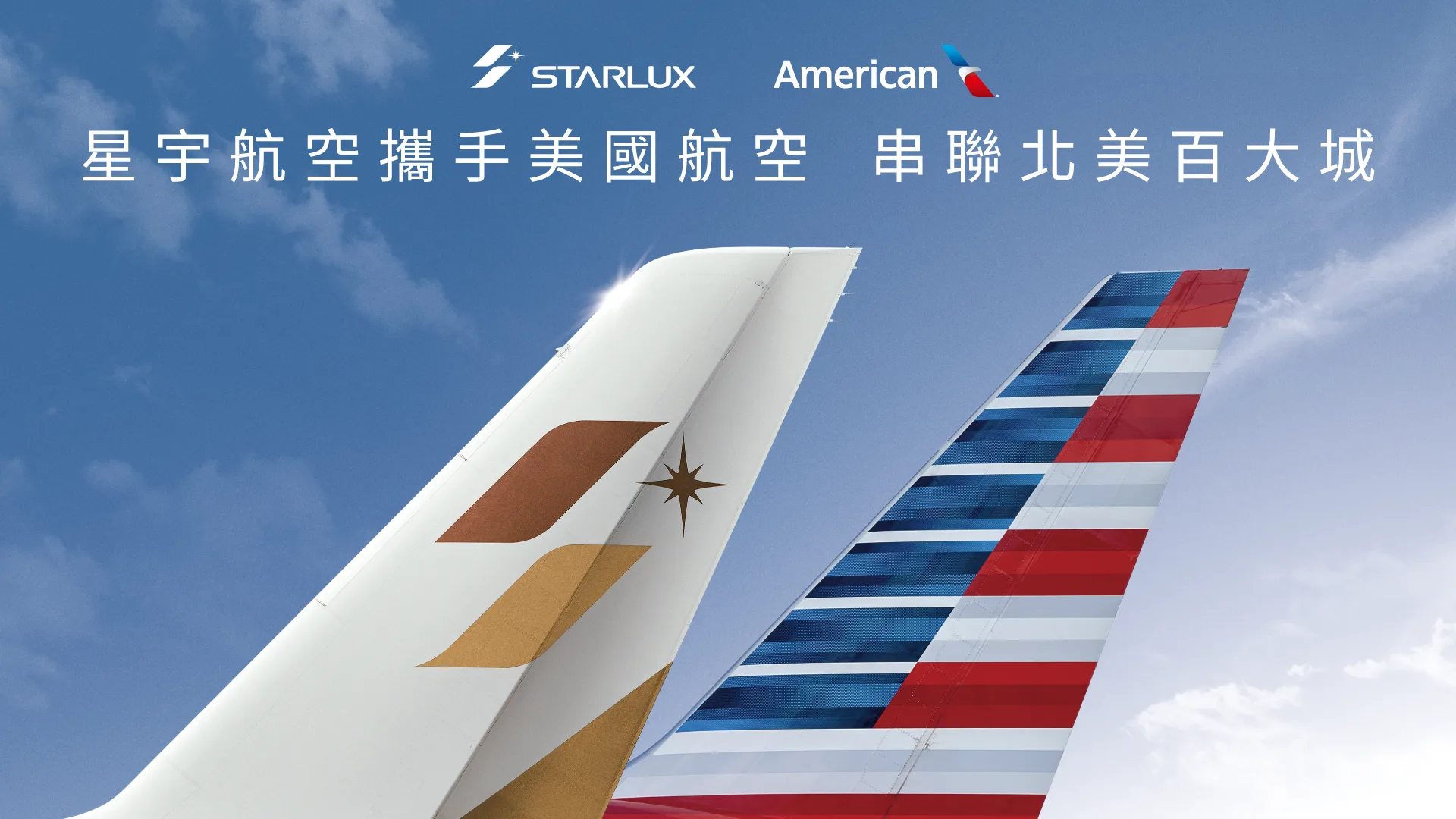星宇航空與美國航空締結合作夥伴提升北美、亞洲航網便利性 - 這裡胡說 JL TALKS 星宇航空與美國航空締結合作夥伴提升北美、亞洲航網便利性 - 這裡胡說 JL TALKS