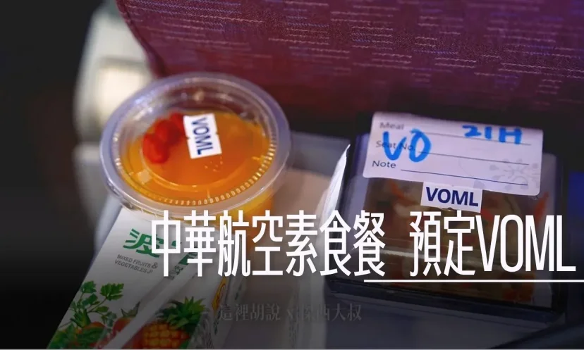 中華航空素食餐點(VOML) 上網預訂/ 預定米其林綠星陽明春天經濟艙餐食 - 這裡胡說 JL TALKS 中華航空素食餐點(VOML) 上網預訂/ 預定米其林綠星陽明春天經濟艙餐食 - 這裡胡說 JL TALKS