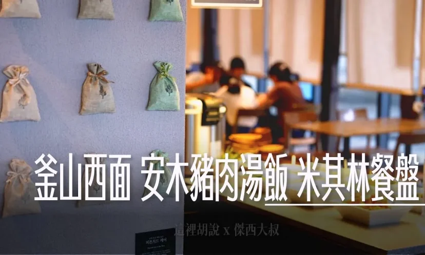 釜山西面 安木豬肉湯飯 告別傳統 味蕾新體驗 口感爆棚的醇厚湯頭 米其林推薦 新型態的豬肉湯飯 - 這裡胡說 JL TALKS 釜山西面 安木豬肉湯飯 告別傳統 味蕾新體驗 口感爆棚的醇厚湯頭 米其林推薦 新型態的豬肉湯飯 - 這裡胡說 JL TALKS