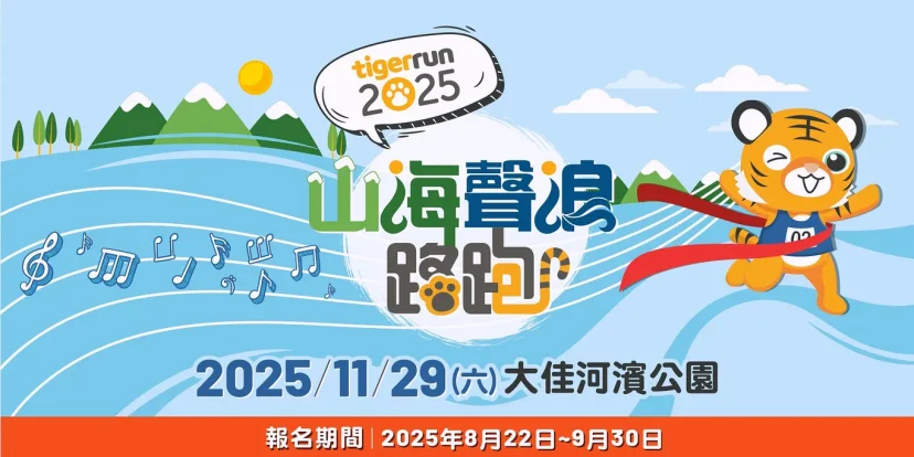 台灣虎航 2025/11/29 tigerrun  山海聲浪路跑新體驗 抽100張機票！ - 這裡胡說 JL TALKS