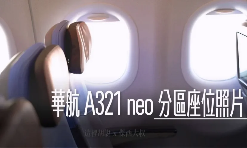 華航 空中巴士 A321 neo 單走道客機 完整經濟艙分區座位照片 - 這裡胡說 JL TALKS
