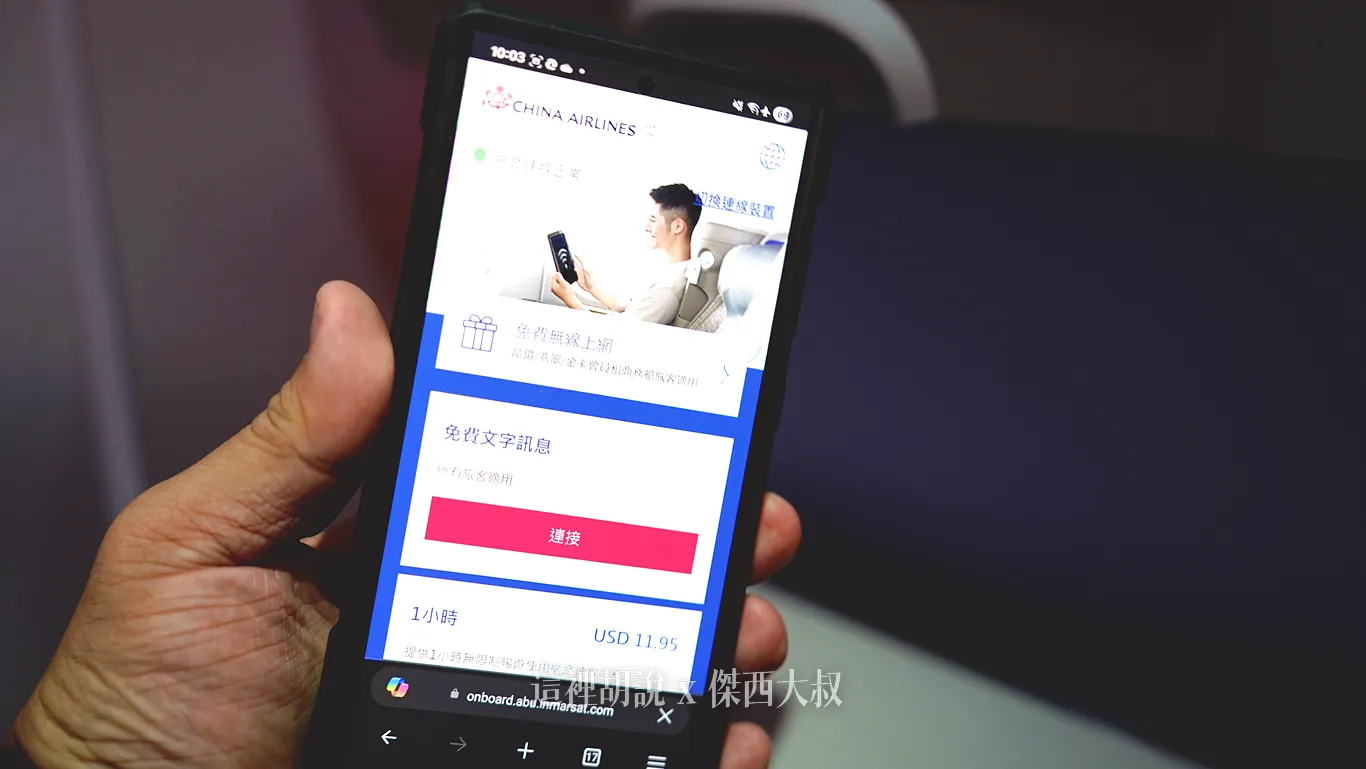 華航提供全艙等的旅客免費的文字訊息