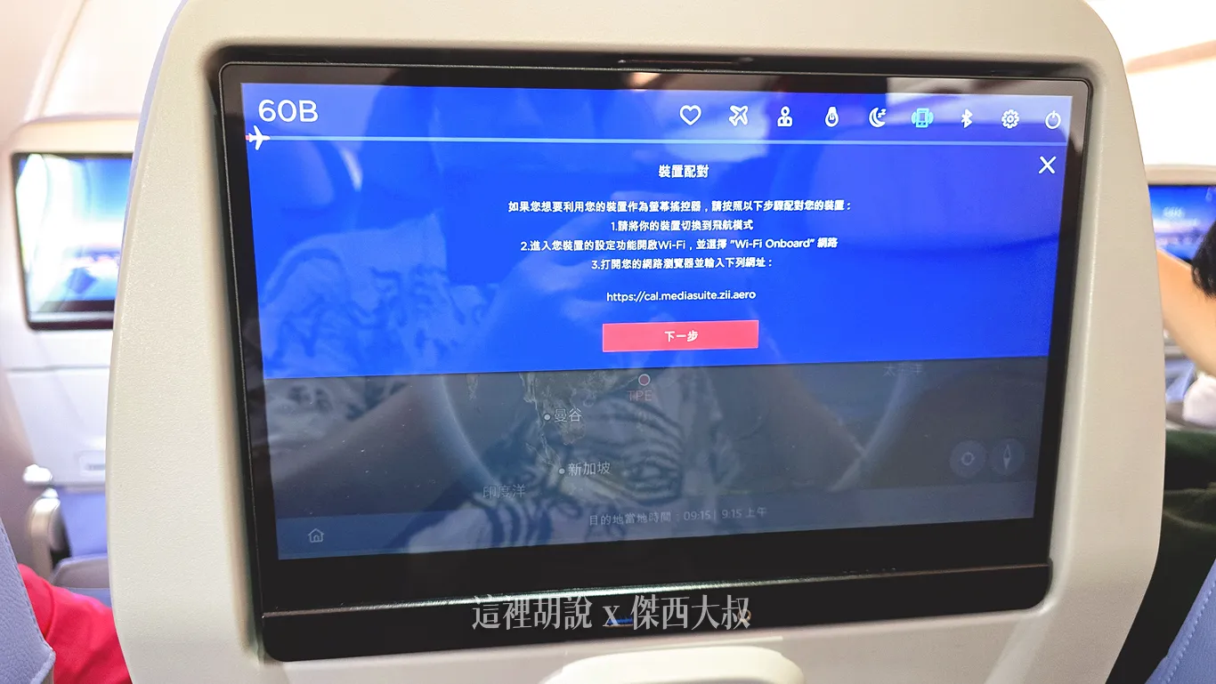 因為座椅沒有設計遙控器，但可以透過連接自己的手機操控娛樂系統