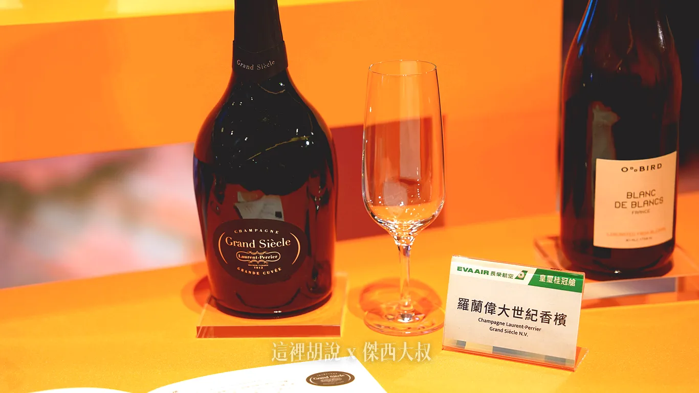 羅蘭偉大世紀香檳 Laurent-Perrier Grand Siecle N.V