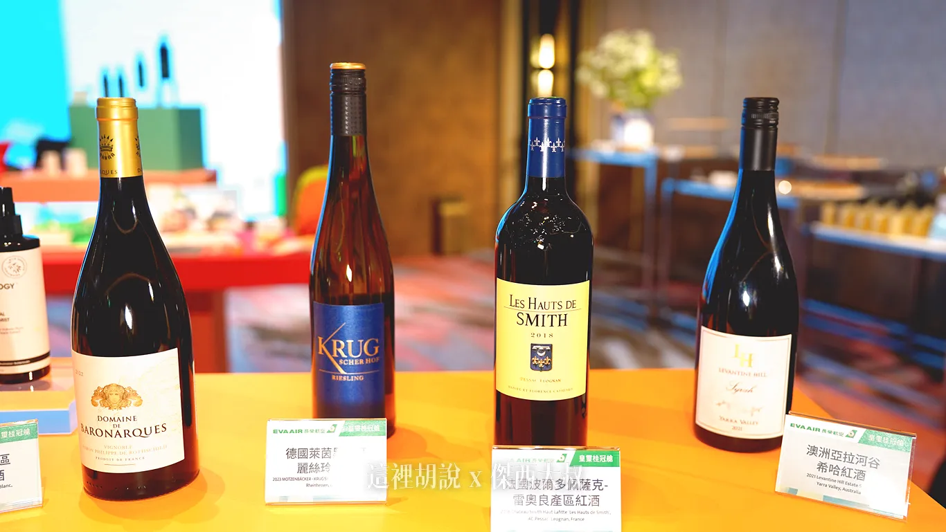 法國白酒：2022 Domaine de Baron'Arques Limoux Blanc 橡木桶陳放8個月德國白酒： 2023 motzenbäcker krug'scher hof ，麗絲玲葡萄釀造法國紅酒：2018 Chateau Smith Haut Lafitte "Les Haut de Smith" 十四個月法國橡木桶，60％梅洛，40％卡本內蘇維翁澳洲紅酒：2021 Levantine Hill Estate Syrah 100%希哈釀造，陳放19個月