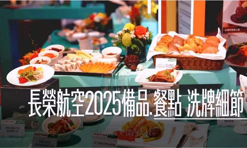 EVA Air unveils its new in-flight service amenities, wine list, and a completely revamped in-flight menu for 2025. - 這裡胡說 JL TALKS
