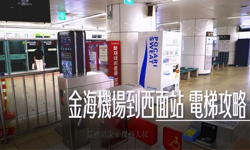 釜山金海機場 搭地鐵去西面 不扛行李看這一篇 路上順便換韓幣 - 這裡胡說 JL TALKS 釜山金海機場 搭地鐵去西面 不扛行李看這一篇 路上順便換韓幣 - 這裡胡說 JL TALKS