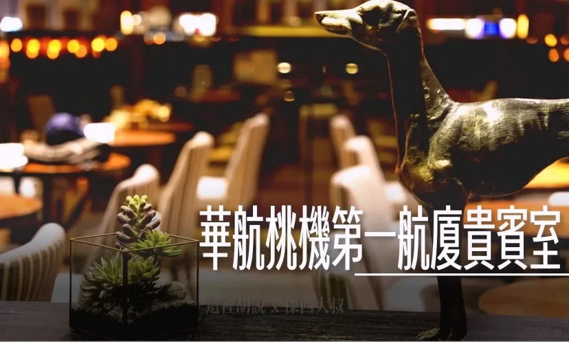 桃園機場 中華航空第一航廈貴賓室（A側）牛肉麵菜單 商務休息區 宋代美學獲獎貴賓室 - 這裡胡說 JL TALKS