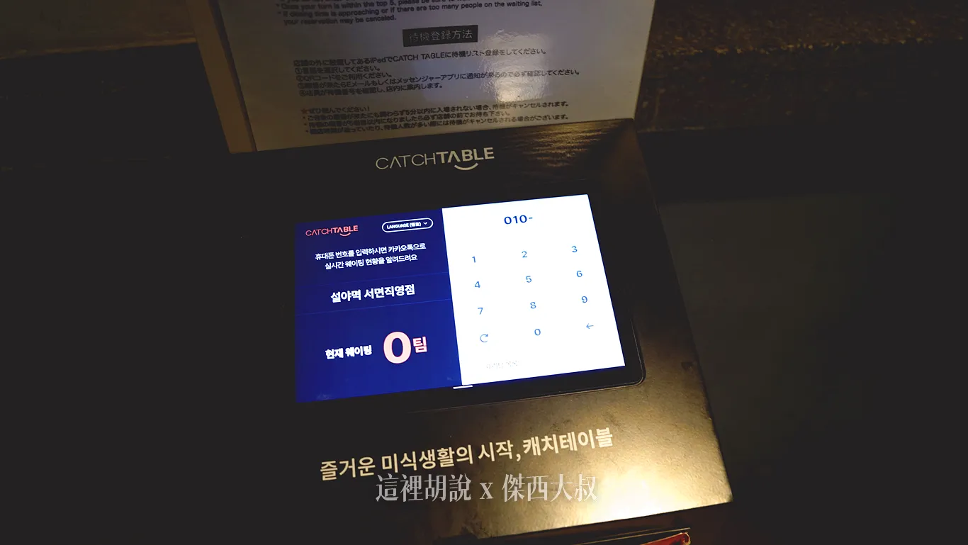 他們家也是用CATCHTABLE 取號傑西因為是一個人用餐，又是超級離峰時間，所以沒有排到隊