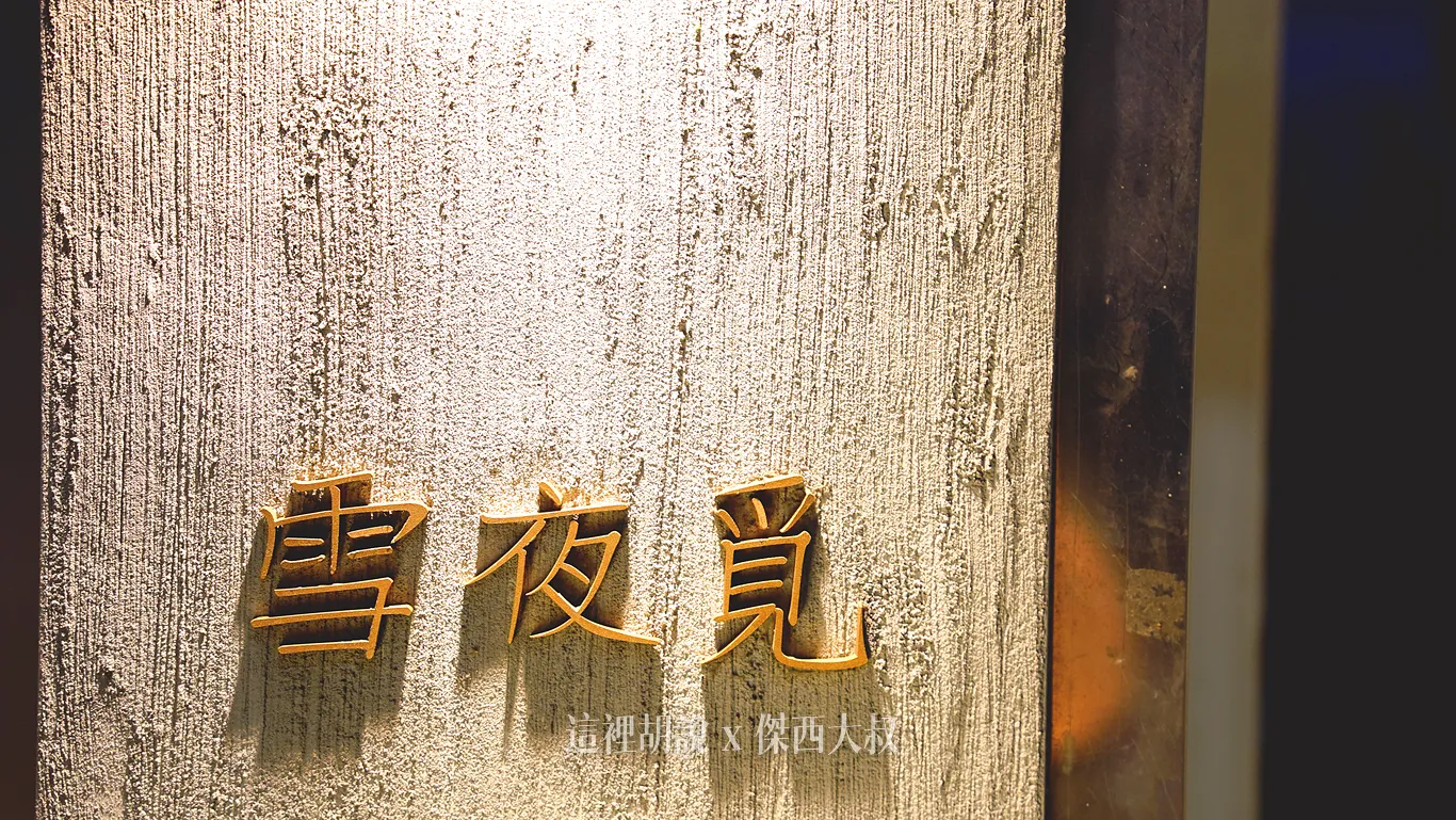 一樓店門外面就是寫著漢字雪夜覓