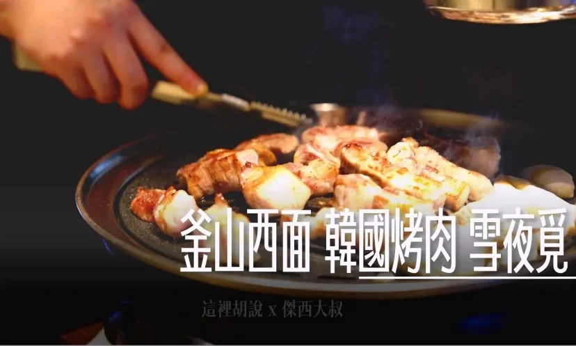 釜山西面 韓國烤肉 雪夜覓 多樣部位與小菜 菜單內不止烤肉 平板點餐 傑西翻譯中文菜單 - 這裡胡說 JL TALKS 釜山西面 韓國烤肉 雪夜覓 多樣部位與小菜 菜單內不止烤肉 平板點餐 傑西翻譯中文菜單 - 這裡胡說 JL TALKS