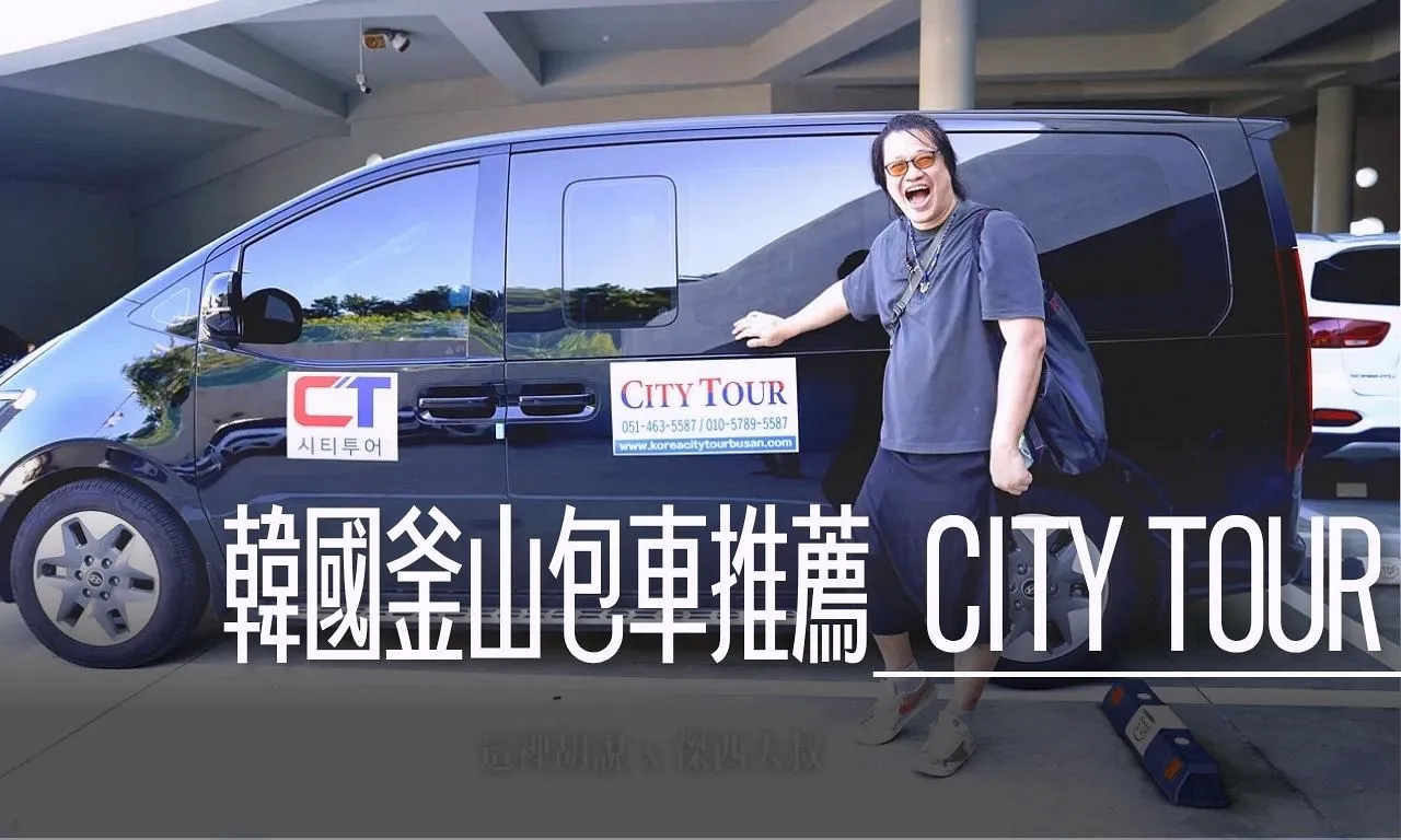 韓國釜山合法旅行社 City Tour 包車. 機場接送. 一日遊行程 - 這裡胡說 JL TALKS