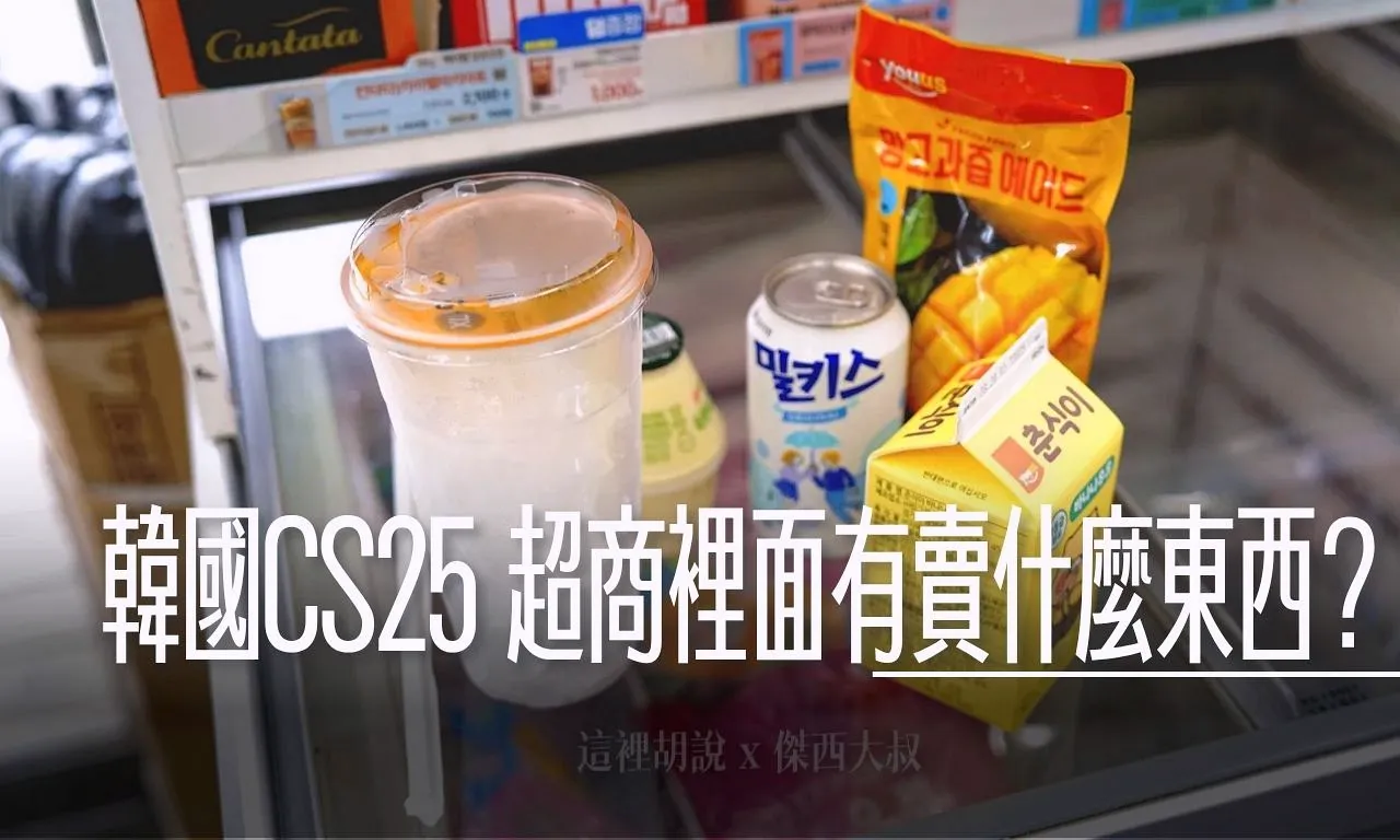 CS25超商完整商品圖片、傑西最愛冰杯這一間就是剛好位於東橫INN西面隔壁的店面